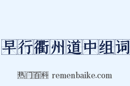 早行衢州道中组词是什么意思的图片
